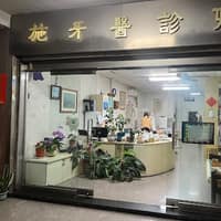 施牙醫診所