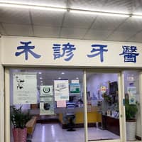 禾諺牙醫診所