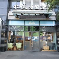 松美牙醫診所