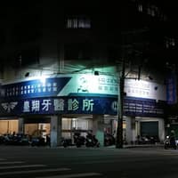 皇翔牙科診所