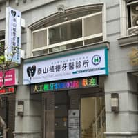 泰山植德牙醫診所