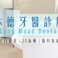 沐德牙醫診所