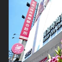 台中京典牙醫診所
