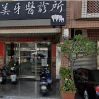 瑋美牙醫診所