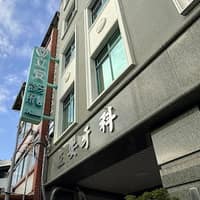 立安牙醫診所