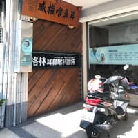 格林耳鼻喉科診所