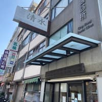 清水牙醫診所