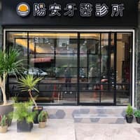 陽安牙醫診所