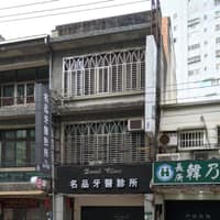 名品牙醫診所