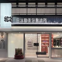 日沐勤美牙醫診所