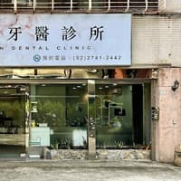 泰仁牙醫診所