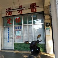 潘牙醫診所