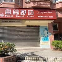 多美牙醫診所