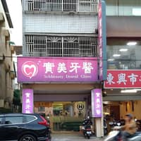實美牙醫診所