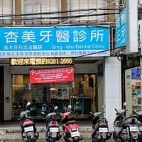 杏美牙醫診所