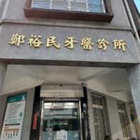 鄭裕民牙醫診所