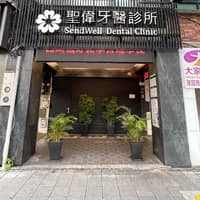 聖偉牙醫診所
