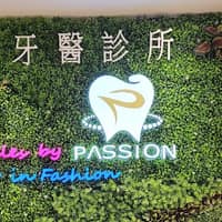品軒牙醫診所