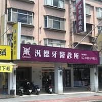 汎德牙醫診所