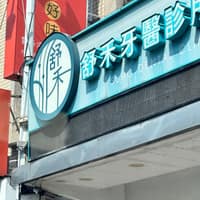 舒禾牙醫診所