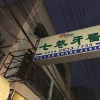 七巷牙醫診所