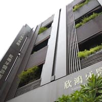 欣鴻牙醫診所