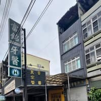 富銘牙醫診所