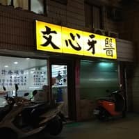 文心牙醫診所