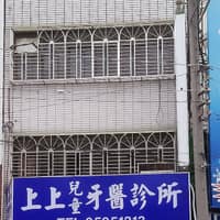 上上牙醫診所