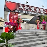 新仁愛牙醫診所