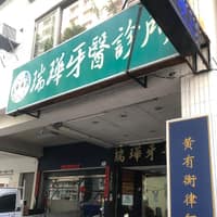 瑞華牙醫診所