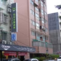 怡安牙醫診所