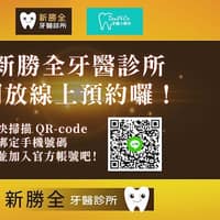 新勝全牙醫診所
