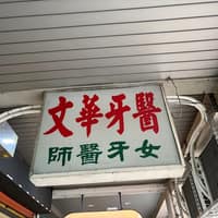 文華牙醫診所