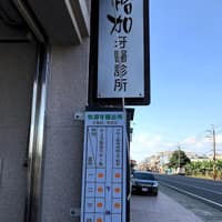 怡加牙醫診所
