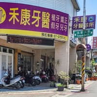 禾康牙醫診所