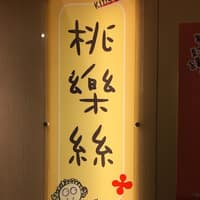 桃樂絲牙醫診所