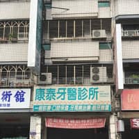 康泰牙醫診所