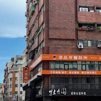 澄品牙醫診所