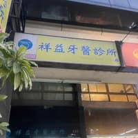 祥益牙醫診所