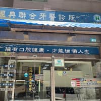 經典聯合牙醫診所