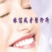 林信成牙醫診所