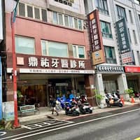 鼎祐牙醫診所