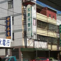 松美牙醫診所