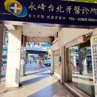 永峰台北牙醫診所