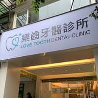 樂齒牙醫診所