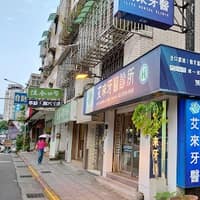 艾來牙醫診所