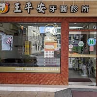 王平安牙醫診所