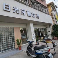 日光牙醫診所