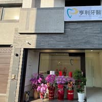 亨利牙醫診所